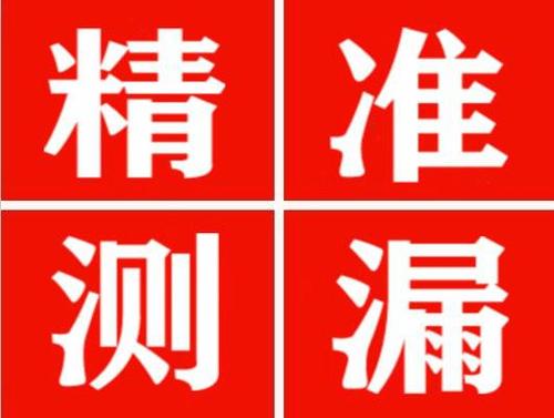 那曲尚嘉漏水精准查找